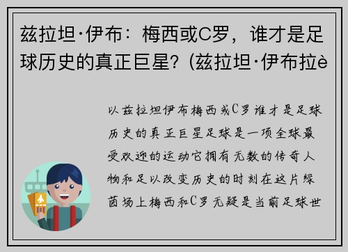 兹拉坦·伊布：梅西或C罗，谁才是足球历史的真正巨星？(兹拉坦·伊布拉西莫维奇身价)