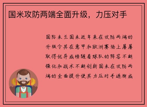 国米攻防两端全面升级，力压对手