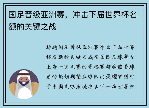国足晋级亚洲赛，冲击下届世界杯名额的关键之战