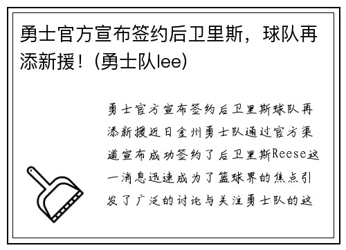 勇士官方宣布签约后卫里斯，球队再添新援！(勇士队lee)