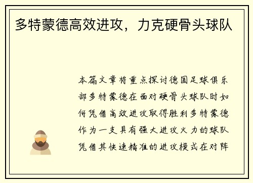 多特蒙德高效进攻，力克硬骨头球队