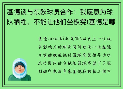 基德谈与东欧球员合作：我愿意为球队牺牲，不能让他们坐板凳(基德是哪个球队的)