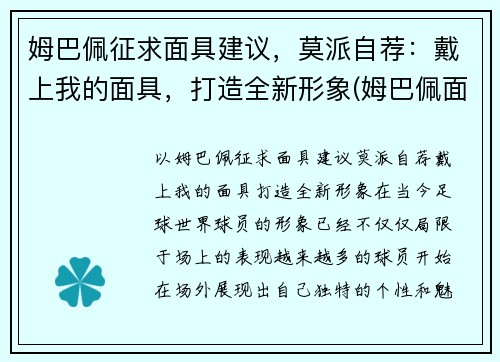 姆巴佩征求面具建议，莫派自荐：戴上我的面具，打造全新形象(姆巴佩面相)