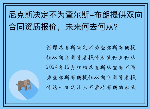 尼克斯决定不为查尔斯-布朗提供双向合同资质报价，未来何去何从？