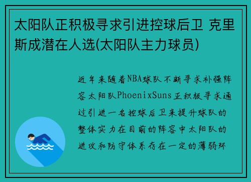 太阳队正积极寻求引进控球后卫 克里斯成潜在人选(太阳队主力球员)