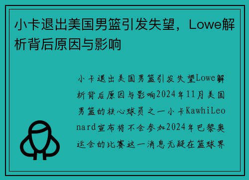 小卡退出美国男篮引发失望，Lowe解析背后原因与影响