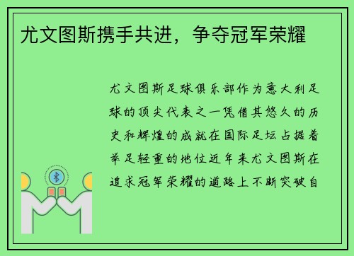 尤文图斯携手共进，争夺冠军荣耀