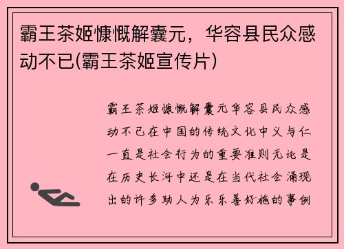 霸王茶姬慷慨解囊元，华容县民众感动不已(霸王茶姬宣传片)