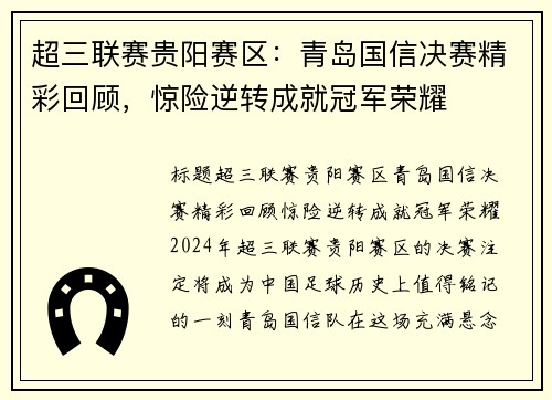 超三联赛贵阳赛区：青岛国信决赛精彩回顾，惊险逆转成就冠军荣耀
