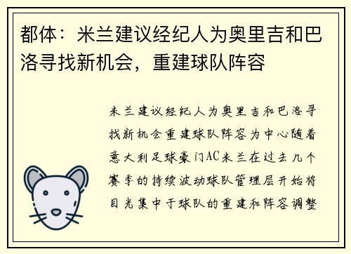 都体：米兰建议经纪人为奥里吉和巴洛寻找新机会，重建球队阵容