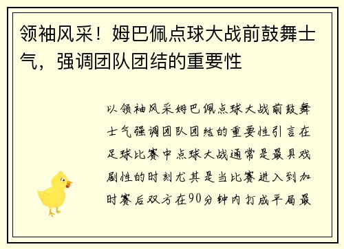 领袖风采！姆巴佩点球大战前鼓舞士气，强调团队团结的重要性