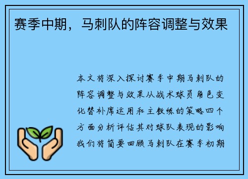 赛季中期，马刺队的阵容调整与效果