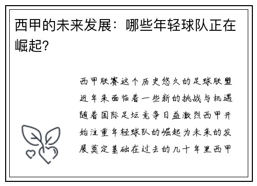 西甲的未来发展：哪些年轻球队正在崛起？