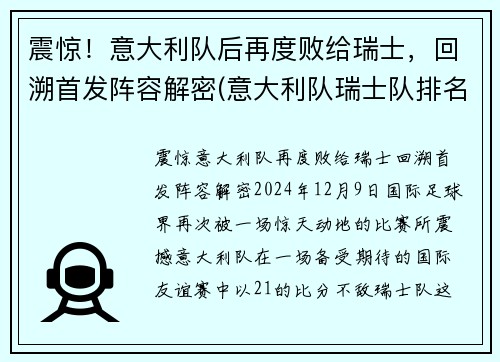 震惊！意大利队后再度败给瑞士，回溯首发阵容解密(意大利队瑞士队排名)