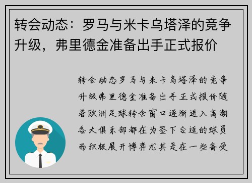 转会动态：罗马与米卡乌塔泽的竞争升级，弗里德金准备出手正式报价