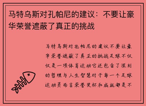 马特乌斯对孔帕尼的建议：不要让豪华荣誉遮蔽了真正的挑战