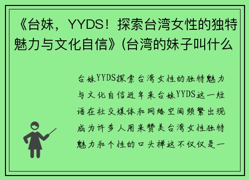 《台妹，YYDS！探索台湾女性的独特魅力与文化自信》(台湾的妹子叫什么)