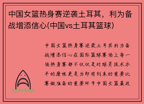 中国女篮热身赛逆袭土耳其,利为备战增添信心(中国vs土耳其篮球)