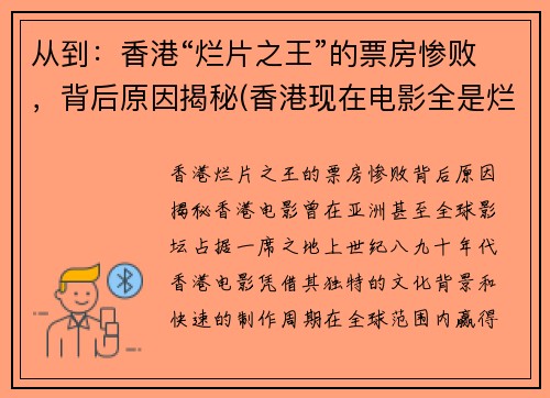 从到：香港“烂片之王”的票房惨败，背后原因揭秘(香港现在电影全是烂片)