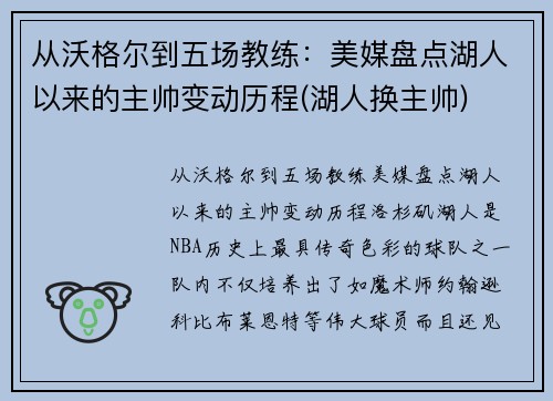 从沃格尔到五场教练：美媒盘点湖人以来的主帅变动历程(湖人换主帅)