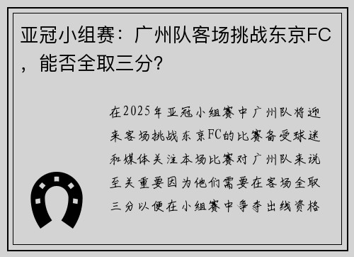 亚冠小组赛：广州队客场挑战东京FC，能否全取三分？