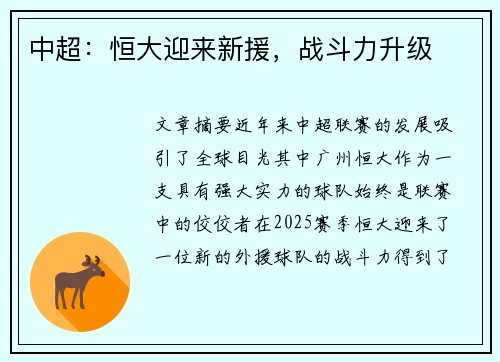 中超：恒大迎来新援，战斗力升级