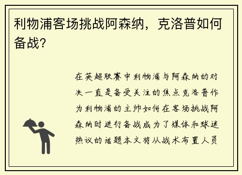 利物浦客场挑战阿森纳，克洛普如何备战？