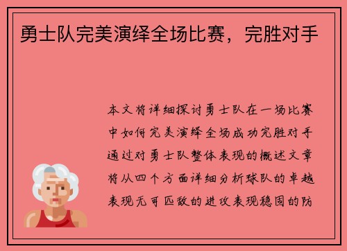 勇士队完美演绎全场比赛，完胜对手