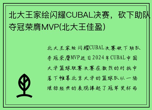北大王家绘闪耀CUBAL决赛，砍下助队夺冠荣膺MVP(北大王佳盈)