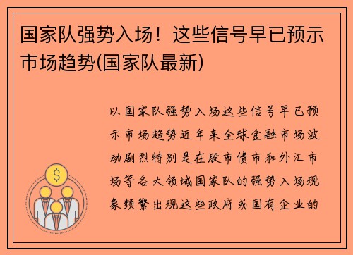 国家队强势入场！这些信号早已预示市场趋势(国家队最新)