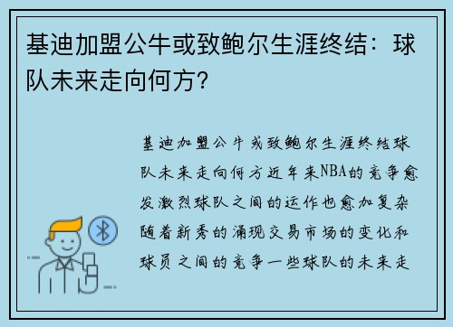 基迪加盟公牛或致鲍尔生涯终结：球队未来走向何方？