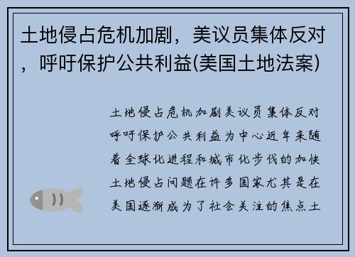 土地侵占危机加剧，美议员集体反对，呼吁保护公共利益(美国土地法案)