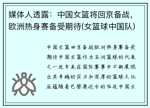 媒体人透露：中国女篮将回京备战，欧洲热身赛备受期待(女篮球中国队)