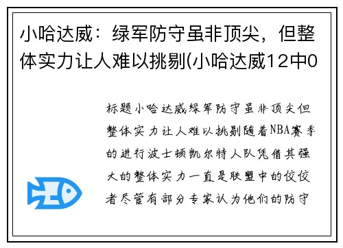 小哈达威：绿军防守虽非顶尖，但整体实力让人难以挑剔(小哈达威12中0创队史纪录)