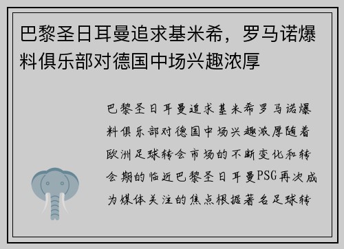 巴黎圣日耳曼追求基米希，罗马诺爆料俱乐部对德国中场兴趣浓厚