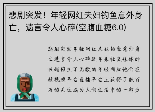 悲剧突发！年轻网红夫妇钓鱼意外身亡，遗言令人心碎(空腹血糖6.0)