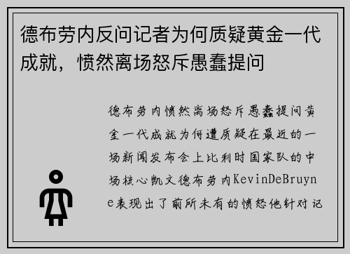 德布劳内反问记者为何质疑黄金一代成就，愤然离场怒斥愚蠢提问