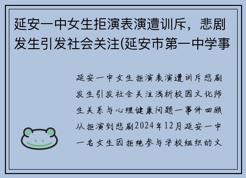 延安一中女生拒演表演遭训斥，悲剧发生引发社会关注(延安市第一中学事件)