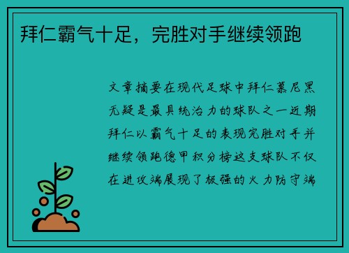 拜仁霸气十足，完胜对手继续领跑