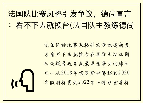 法国队比赛风格引发争议，德尚直言：看不下去就换台(法国队主教练德尚)