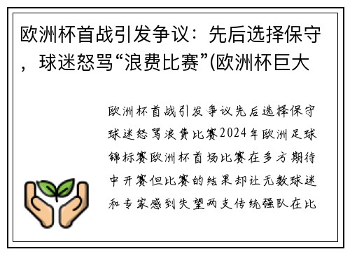 欧洲杯首战引发争议：先后选择保守，球迷怒骂“浪费比赛”(欧洲杯巨大争议)
