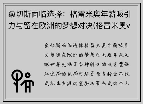 桑切斯面临选择：格雷米奥年薪吸引力与留在欧洲的梦想对决(格雷米奥vs桑托斯比赛)