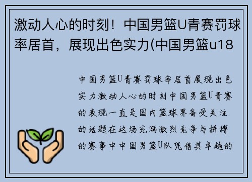 激动人心的时刻！中国男篮U青赛罚球率居首，展现出色实力(中国男篮u18是什么意思)