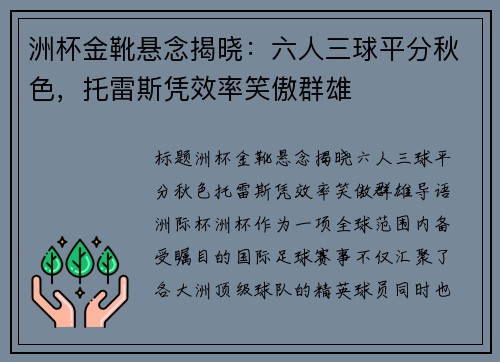 洲杯金靴悬念揭晓：六人三球平分秋色，托雷斯凭效率笑傲群雄