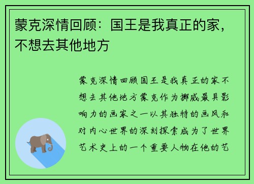 蒙克深情回顾：国王是我真正的家，不想去其他地方