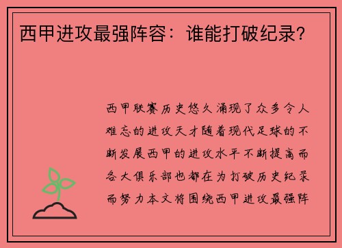 西甲进攻最强阵容：谁能打破纪录？