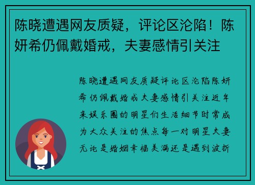 陈晓遭遇网友质疑，评论区沦陷！陈妍希仍佩戴婚戒，夫妻感情引关注