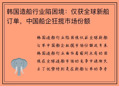 韩国造船行业陷困境：仅获全球新船订单，中国船企狂揽市场份额