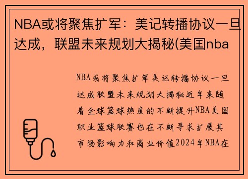 NBA或将聚焦扩军：美记转播协议一旦达成，联盟未来规划大揭秘(美囯nba)