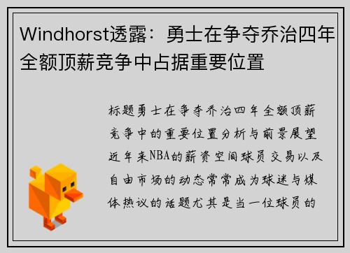 Windhorst透露：勇士在争夺乔治四年全额顶薪竞争中占据重要位置